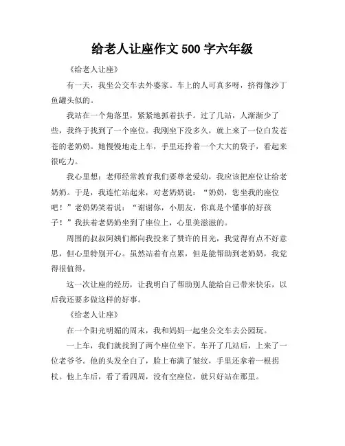 给老人让座作文500字六年级