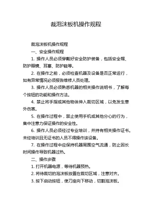 裁泡沫板机操作规程