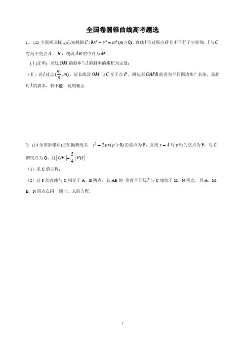 圆锥曲线高考题选