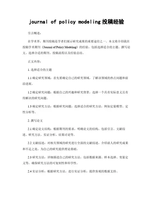 journal of policy modeling投稿经验