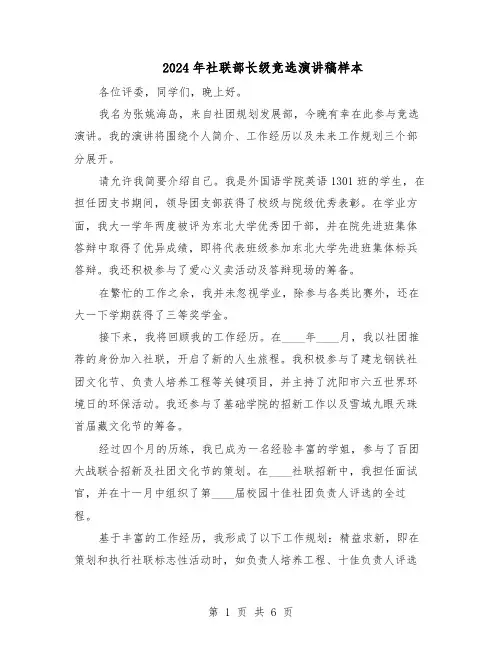 2024年社联部长级竞选演讲稿样本（4篇）