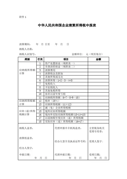企业清算所得税申报表及附表
