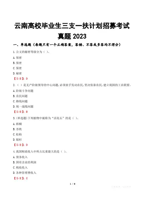 云南高校毕业生三支一扶计划招募考试真题2023