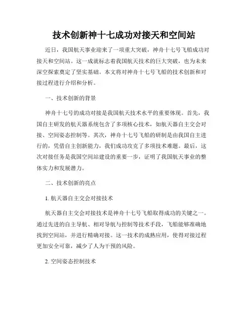 技术创新神十七成功对接天和空间站