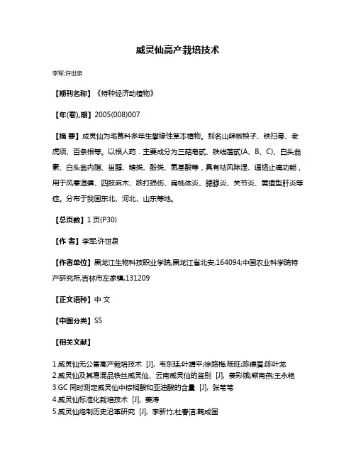 威灵仙高产栽培技术