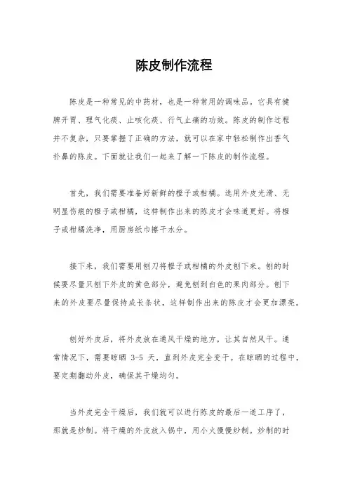 陈皮制作流程
