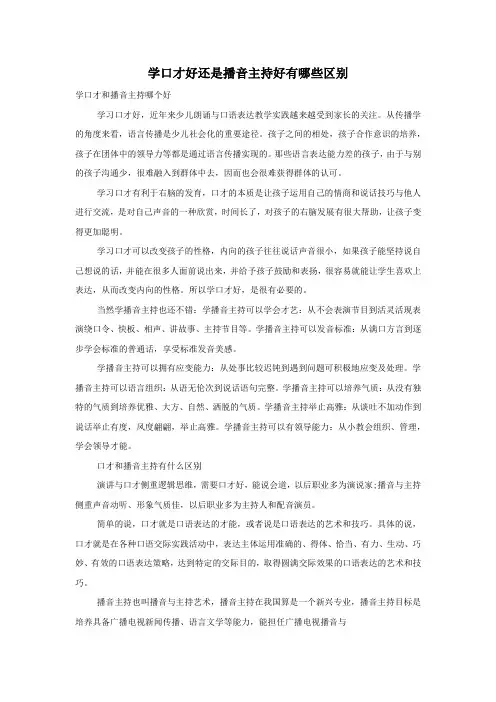 学口才好还是播音主持好有哪些区别