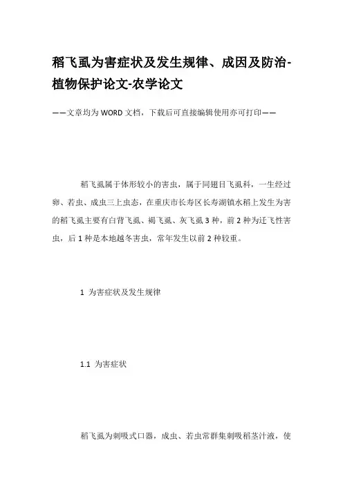 稻飞虱为害症状及发生规律、成因及防治-植物保护论文-农学论文