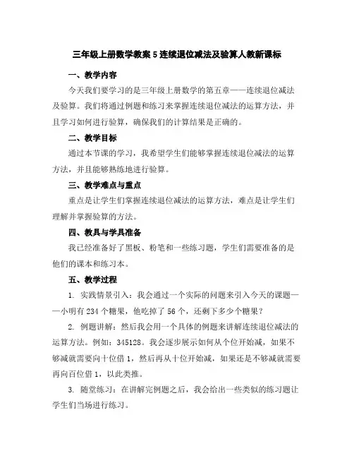 三年级上册数学教案-5连续退位减法及验算-人教新课标