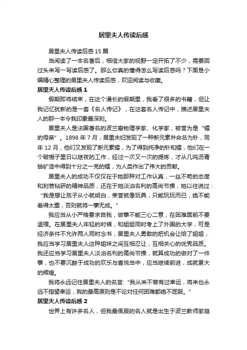 居里夫人传读后感15篇
