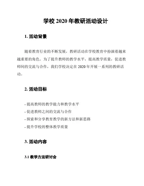 学校2020年教研活动设计