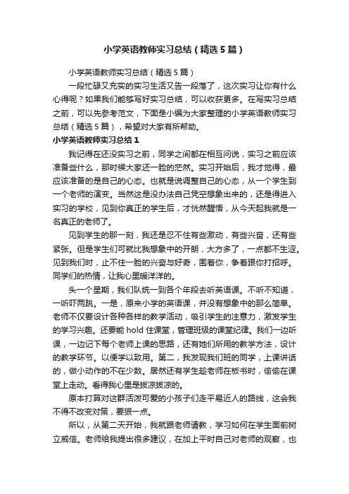 小学英语教师实习总结（精选5篇）