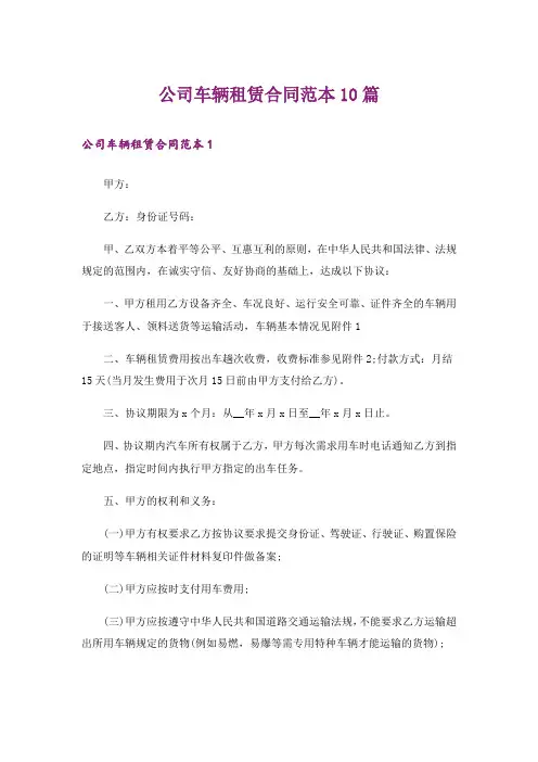 公司车辆租赁合同范本10篇