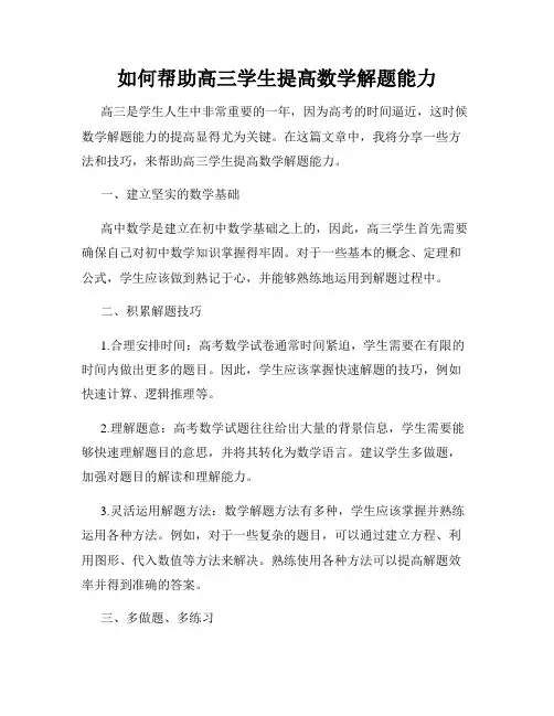 如何帮助高三学生提高数学解题能力