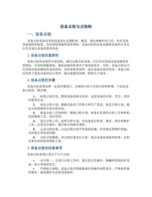 设备点检与点检制3