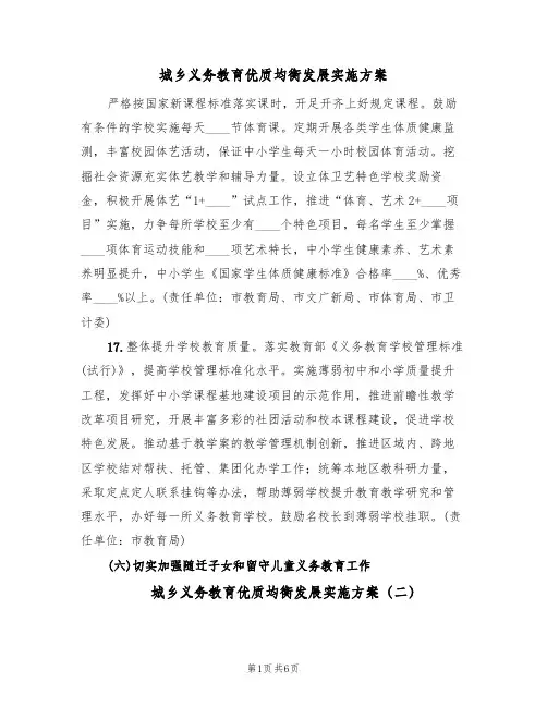 城乡义务教育优质均衡发展实施方案(6篇)