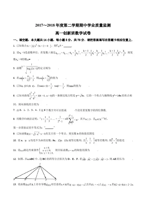 江苏省海安中学2018-2019学年高一下学期期中考试数学试题创新班原卷