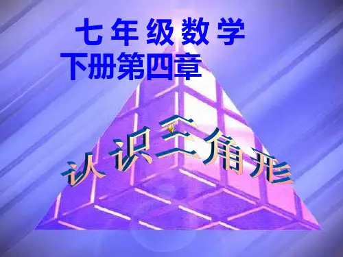 新北师大版七年级数学下册第四单元认识三角形(一)PPT课件