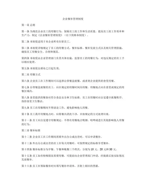 企业餐补管理制度