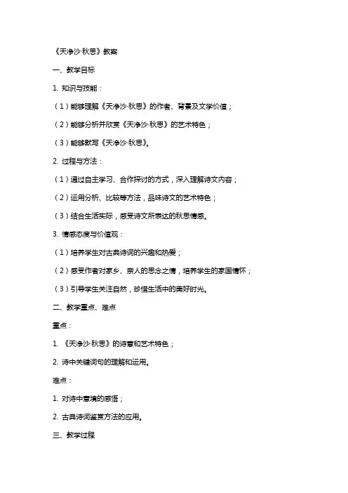 《天净沙·秋思》教案