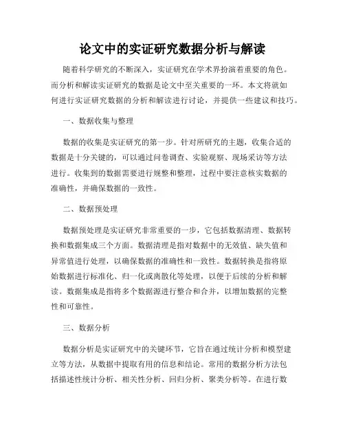 论文中的实证研究数据分析与解读