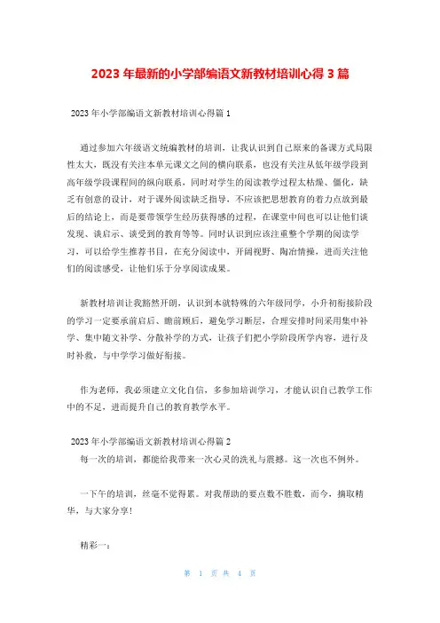 2023年最新的小学部编语文新教材培训心得3篇