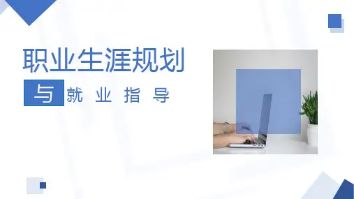职业生涯规划与就业指导 模块三 职业环境探索