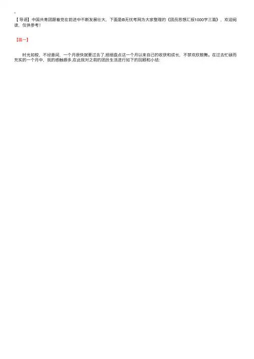 团员思想汇报1000字三篇