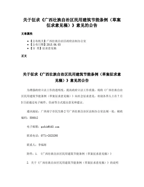 关于征求《广西壮族自治区民用建筑节能条例（草案征求意见稿）》意见的公告