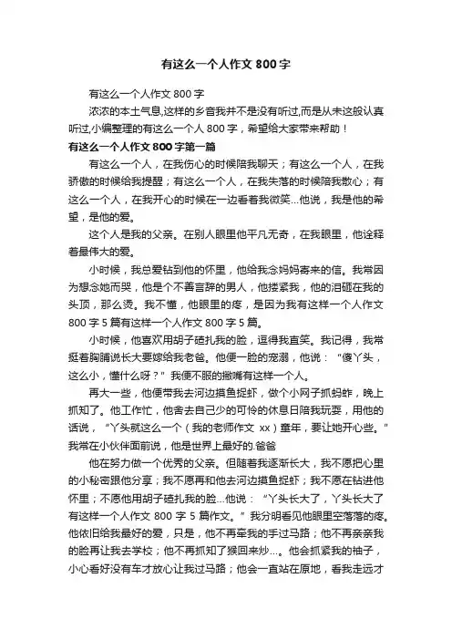 有这么一个人作文800字