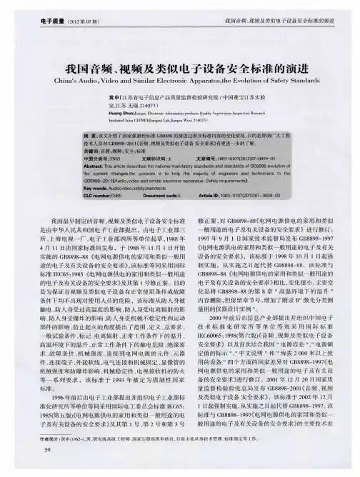 我国音频、视频及类似电子设备安全标准的演进