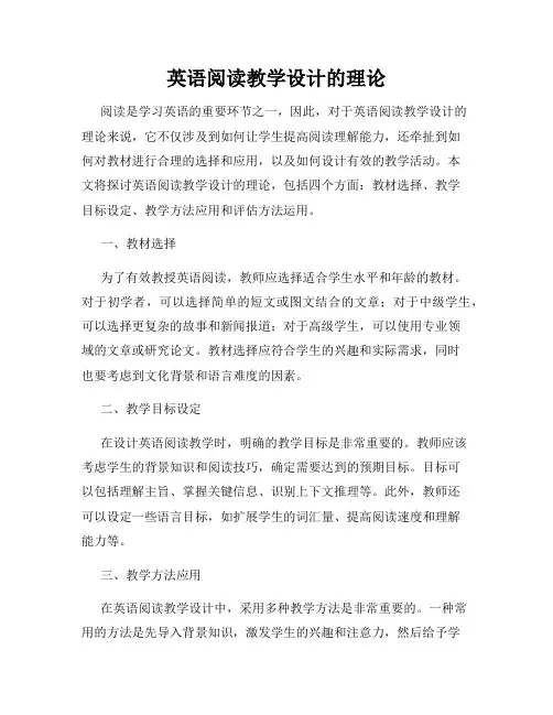 英语阅读教学设计的理论