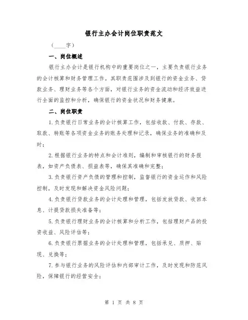 银行主办会计岗位职责范文（三篇）