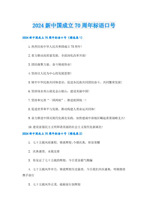 2024新中国成立70周年标语口号.doc