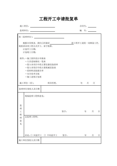 1.工程开工申请批复表(放样报验单,分项工程批复单)