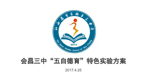 五自德育