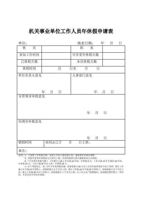 机关事业单位工作人员年休假申请表