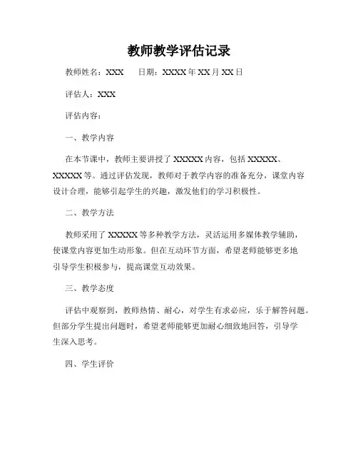 教师教学评估记录