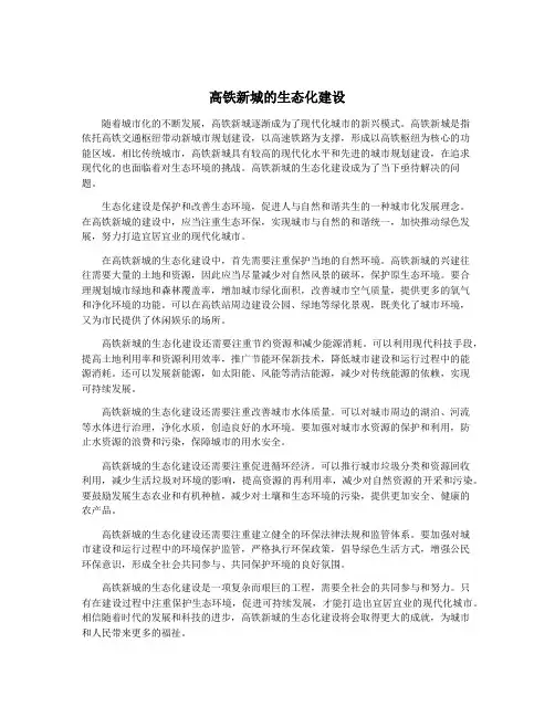 高铁新城的生态化建设