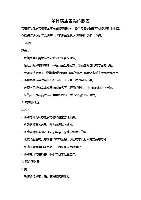 单体药店各岗位职责
