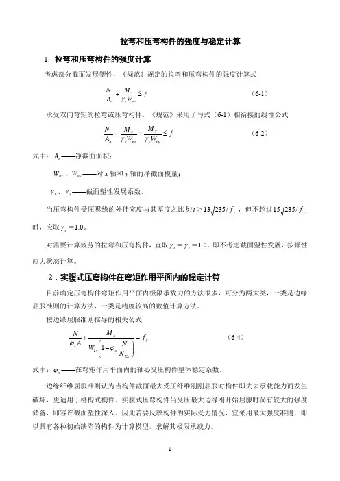 基本计算拉弯和压弯构件的强度与稳定计算