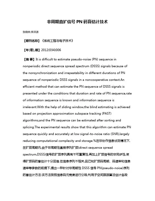 非周期直扩信号PN码盲估计技术