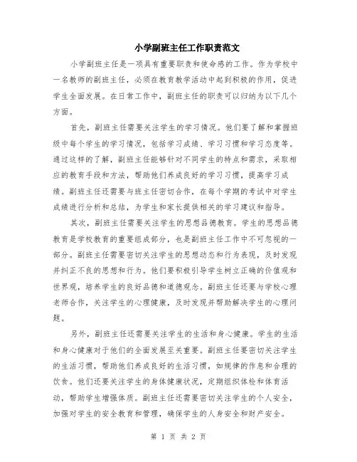 小学副班主任工作职责范文