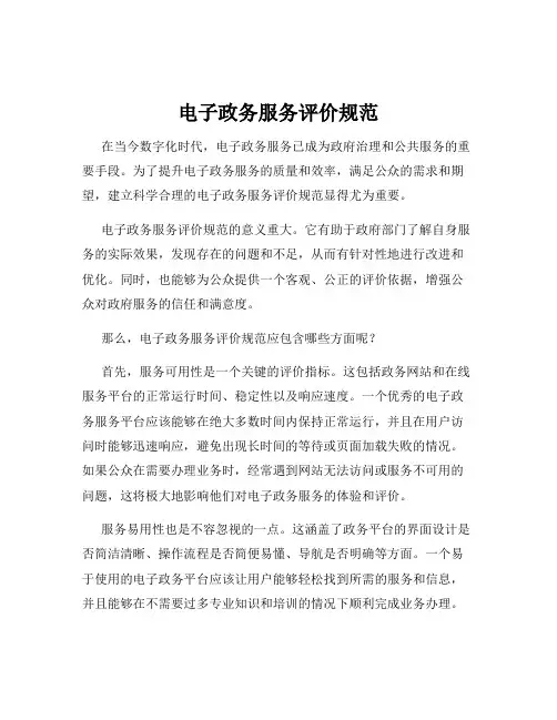 电子政务服务评价规范