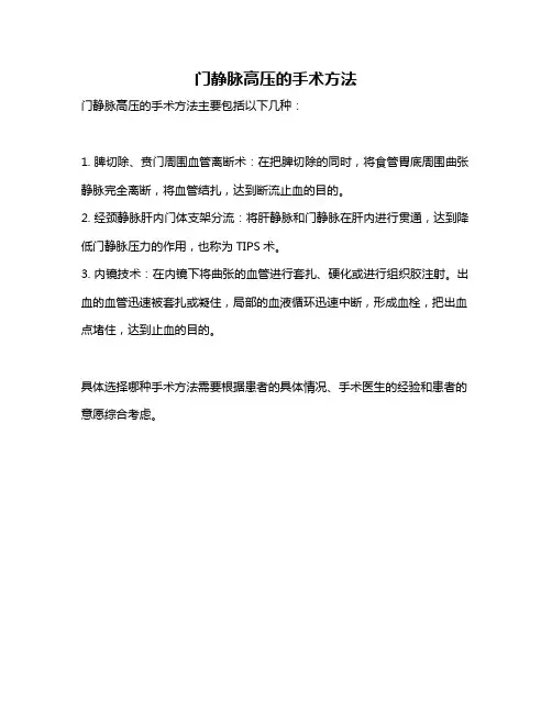 门静脉高压的手术方法