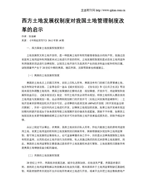 西方土地发展权制度对我国土地管理制度改革的启示