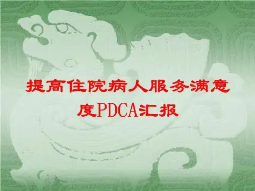 提高住院病人服务满意度PDCA汇报培训课件
