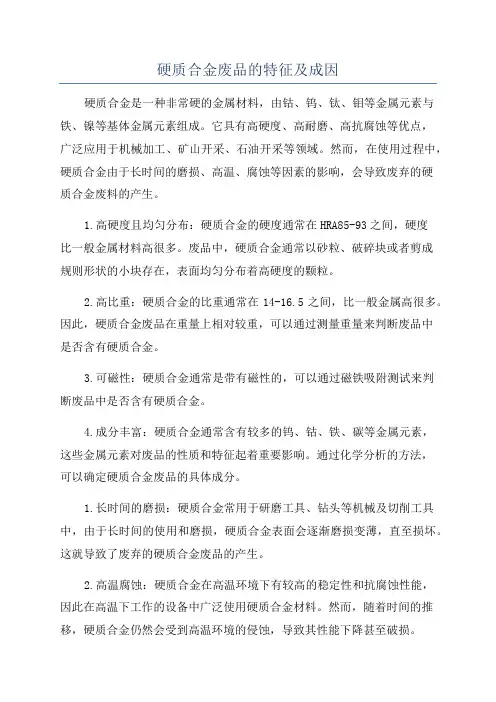 硬质合金废品的特征及成因
