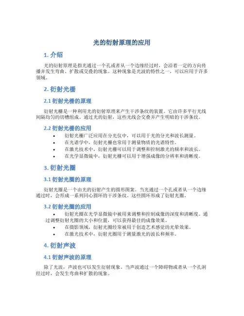 光的衍射原理的应用