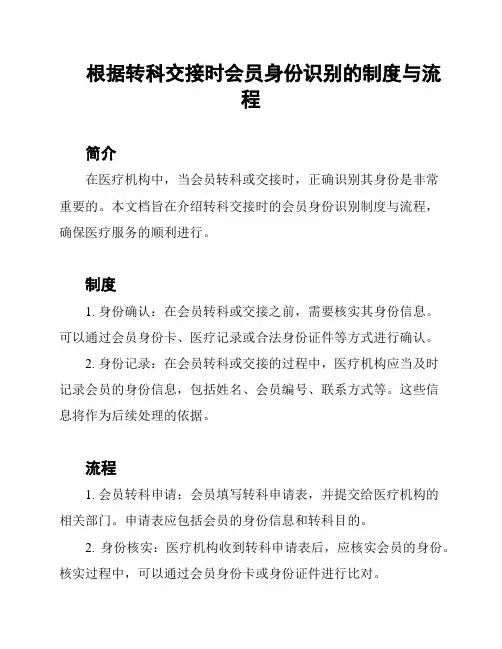 根据转科交接时会员身份识别的制度与流程